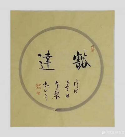 秦发艺日记-书法作品《宽容》《善良》《豁达》《感恩》；【老琴书法，观字悟理】；
人一宽容，【图3】