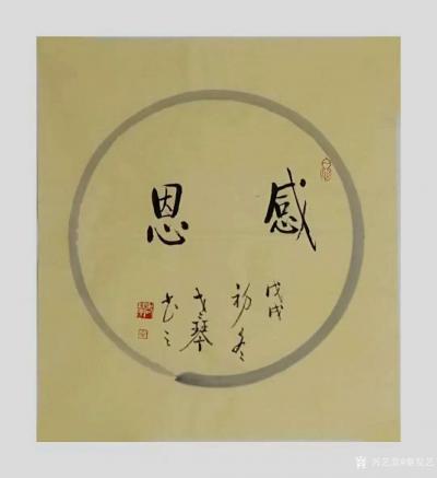 秦发艺日记-书法作品《宽容》《善良》《豁达》《感恩》；【老琴书法，观字悟理】；
人一宽容，【图4】