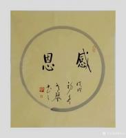 艺术家秦发艺日记:书法作品《宽容》《善良》《豁达》《感恩》；【老琴书法，观字悟【图3】