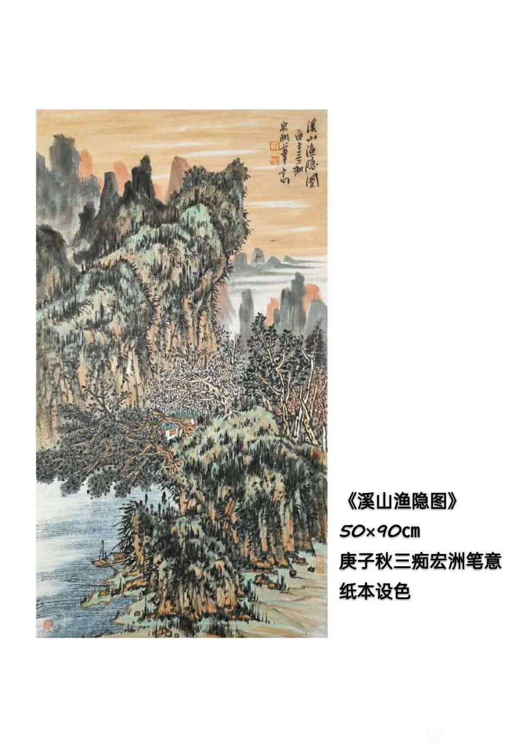 陈宏洲国画作品《山水画-溪山渔隐图》【图1】