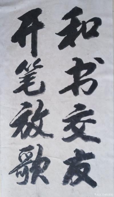 陈祖松日记-书法作品《和书交友，开笔放歌。》
德贤人赞，心善福来。  仁行天下，爱满人间。【图1】