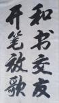 陈祖松日志-书法作品《和书交友，开笔放歌。》
德贤人赞，心善福来。  【图1】