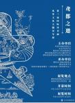 杨牧青日志-余拙书甲骨金文新作应邀参展“鸢都之邀——第三届国际诗书画筝文【图2】