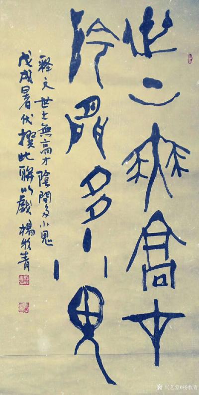 杨牧青日记-名称：甲骨金文书法
款识:世上无高才，阴间多小鬼。戊戌暑伏撰此联以戏，杨牧青。【图1】