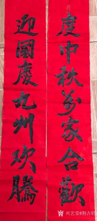 荆古轩日记-在十月中秋和国庆之际我为支部宣传栏写诗歌一首题为：
“2020我为祖国新时代讴【图1】