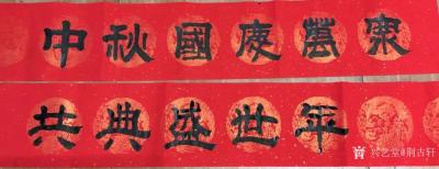 荆古轩日记-在十月中秋和国庆之际我为支部宣传栏写诗歌一首题为：
“2020我为祖国新时代讴【图2】