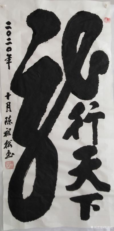 陈祖松日记-龙行天下【图1】