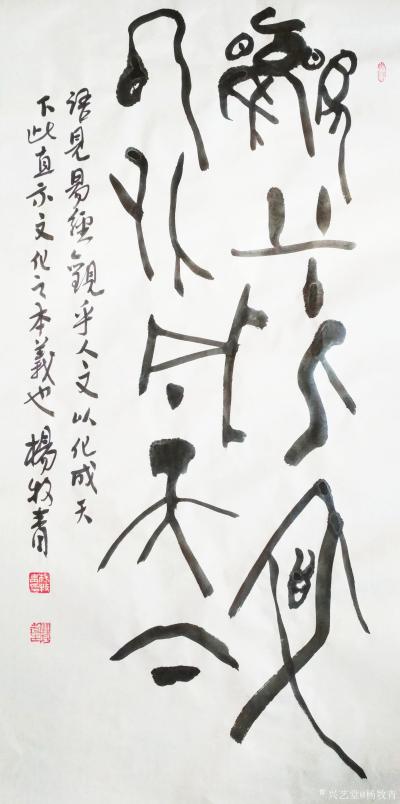 杨牧青日记-名称：古文字书法
规格：50cmⅹ100cm/5平尺
款识：语见《易经》观乎【图1】