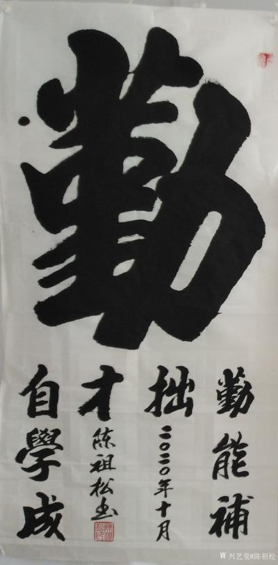 陈祖松日记-隶书书法作品：勤能补拙，自学成才。【图1】