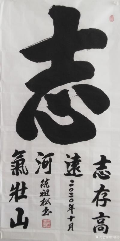 陈祖松日记-隶书书法作品：志存高远，气壮山河。【图1】