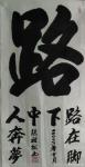陈祖松日志-隶书书法作品：路在脚下，人奔梦中。【图1】