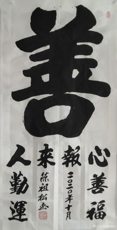 陈祖松日记-隶书书法作品：心善福报，人勤运来。【图1】