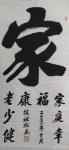 陈祖松日志-隶书书法作品：家庭幸福，老少健康。【图1】