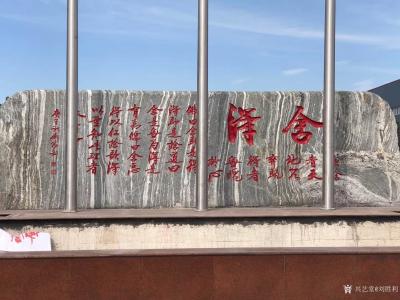 刘胜利收藏-应山东省华玉峰汽车车身科技有限公司之邀，为其宽7米高2米石碑创作碑刻作品《舍得》【图1】