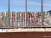 艺术家刘胜利收藏:应山东省华玉峰汽车车身科技有限公司之邀，为其宽7米高2米石碑【图0】