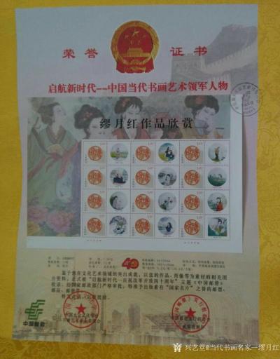 当代书画名家—缪月红荣誉-2018年是改革开放的四十周年，为庆祝改革开放四十周年，中国大众学会和中国国际集【图1】