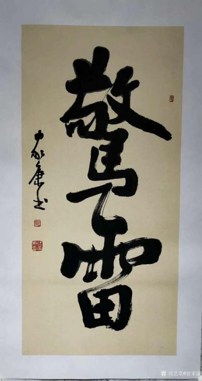 徐家康日记-国画山水画《秋分浩荡》，书法《惊雷》拟宾老笔意，天凉了……
2020庚子之秋，【图2】