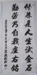 陈祖松日志-书法作品：“修养是人生试金石，
勤劳乃自我座右铭。”【图1】