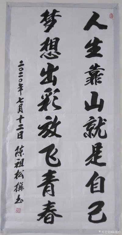 陈祖松日记-书法作品：“人生靠山就是自己，梦想出彩放飞青春。”【图1】