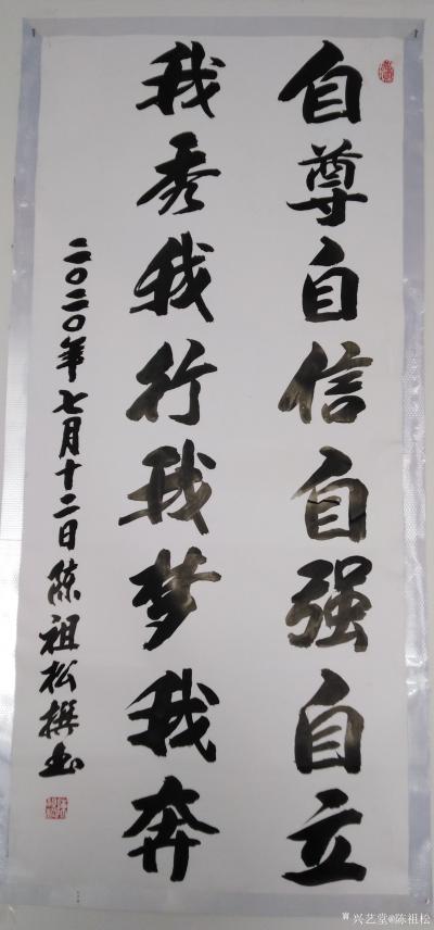 陈祖松日记-书法作品：“自尊自信自强自立，我秀我行我梦我奔。”【图1】