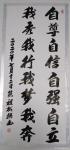 陈祖松日志-书法作品：“自尊自信自强自立，我秀我行我梦我奔。”【图1】