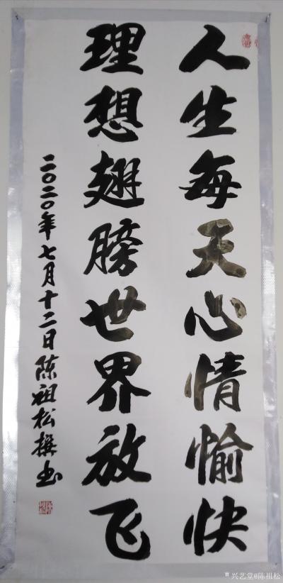 陈祖松日记-书法作品：“人生每天心情愉快，理想翅膀世界放飞。”【图1】