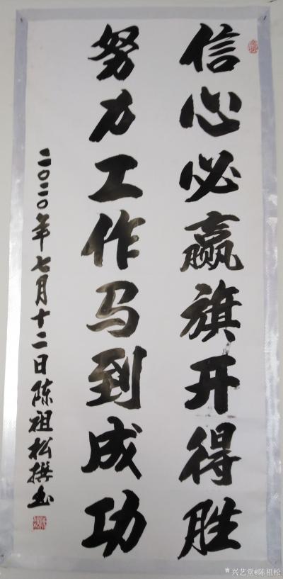 陈祖松日记-书法作品：“信心必赢旗开得胜，努力工作马到成功。”【图1】