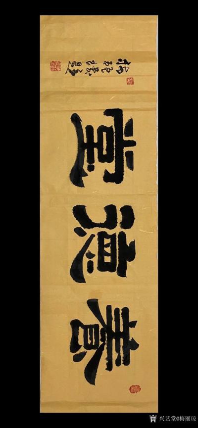 梅丽琼日记-隶书书法作品《养德堂》，《养德堂主》；【图1】