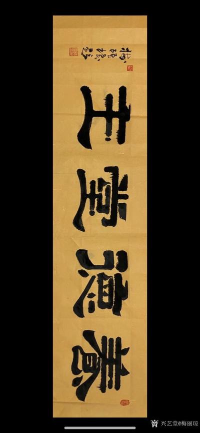 梅丽琼日记-隶书书法作品《养德堂》，《养德堂主》；【图2】