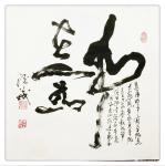 朱德茂日志-书法作品《事在人为》。复杂的事简单做是大家，简单的事复杂做是【图1】