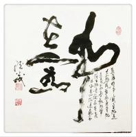 艺术家朱德茂日记:书法作品《事在人为》。复杂的事简单做是大家，简单的事复杂做是【图0】