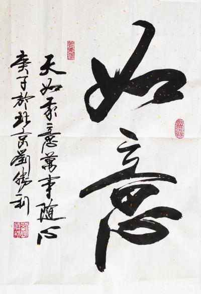 刘胜利日记-行书书法作品《如意》《积德无需人见，行善自有天知》；
应北京海淀区孔先生之邀而【图1】