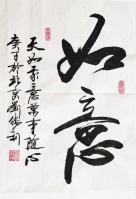 艺术家刘胜利日记:行书书法作品《如意》《积德无需人见，行善自有天知》；
应北【图0】