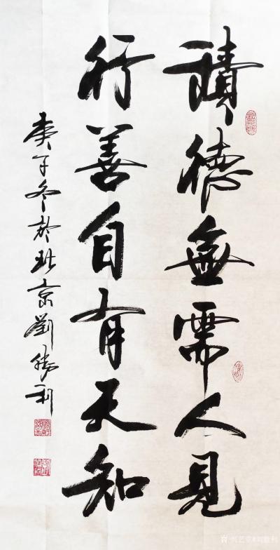 刘胜利日记-行书书法作品《如意》《积德无需人见，行善自有天知》；
应北京海淀区孔先生之邀而【图2】