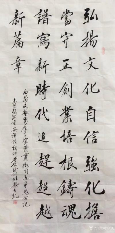 郭大凯日记-行楷书法作品“弘扬文化自信强化担当，守正创业，培根铸魂，谱写新时代，追赶超越新篇【图1】