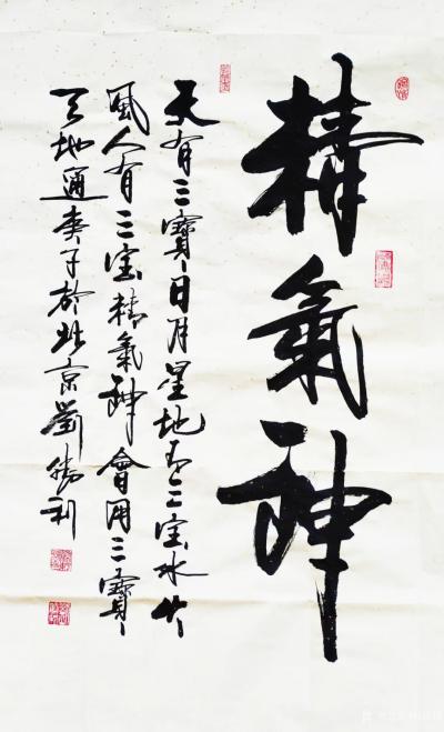 刘胜利日记-行书书法作品《积德无需人见，行善自有天知。》《精气神》；
应广州市黄埔区刘先生【图2】