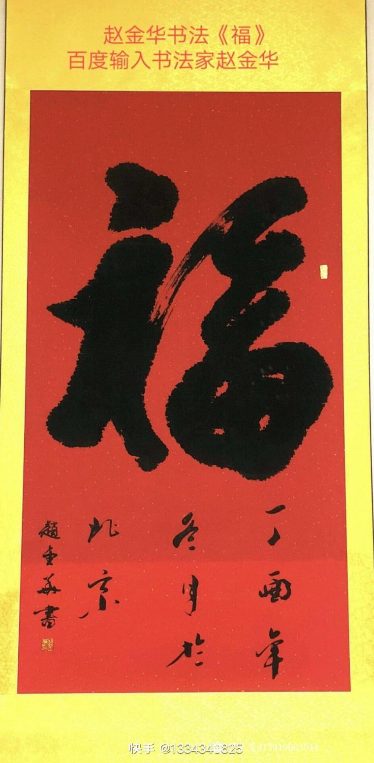 13919603044书法作品《《福》》