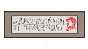 艺术品图片：艺术家13919603044书法作品名称《《长征》》议价