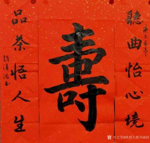 艺术品图片：艺术家陕西大秦书画院书法作品名称《赵清海四尺四开作品》价格298.00 元