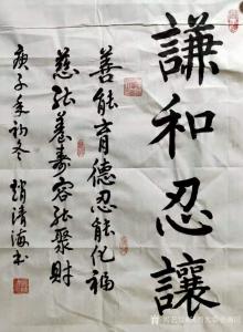 艺术品图片：艺术家陕西大秦书画院书法作品名称《赵清海-谦和忍让》价格128.00 元