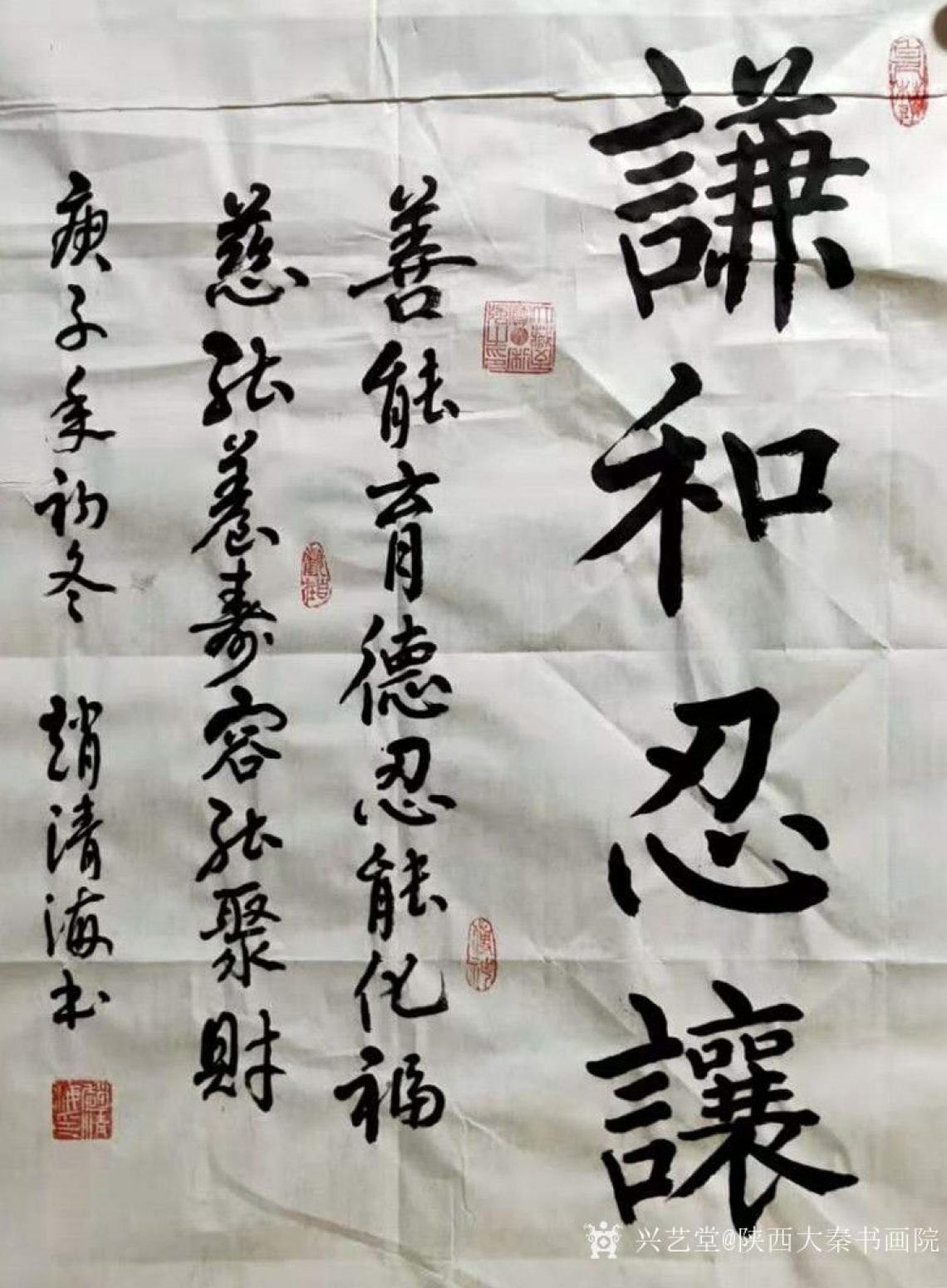 陕西大秦书画院书法作品《赵清海-谦和忍让》【图0】