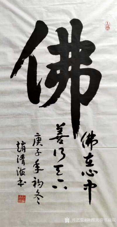 陕西大秦书画院日记-陕西省著名书法家赵清海老师队入伍当兵出身。陕西省公安厅身份证制作中心任职。200【图3】