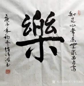 艺术品图片：艺术家陕西大秦书画院书法作品名称《赵清海老师四尺斗方》价格128.00 元