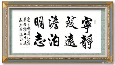 叶向阳日记-行书书法作品《宁静致远，淡泊明志》，庚子年秋月北京叶向阳七十五岁书於湛江。附装裱【图2】