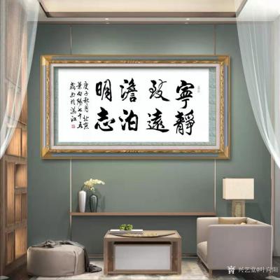 叶向阳日记-行书书法作品《宁静致远，淡泊明志》，庚子年秋月北京叶向阳七十五岁书於湛江。附装裱【图3】