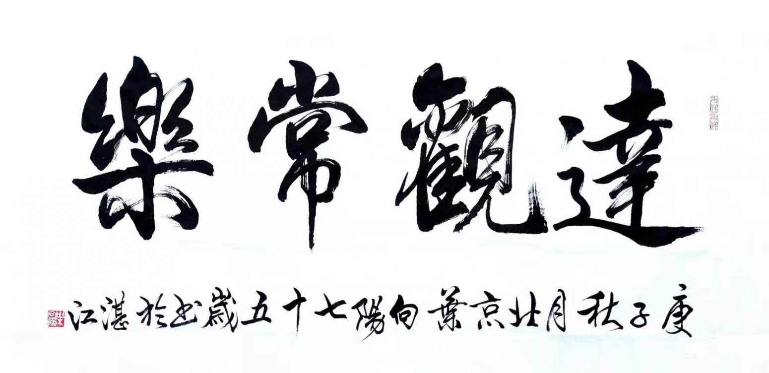 叶向阳书法作品《行书-达观常乐》【图0】