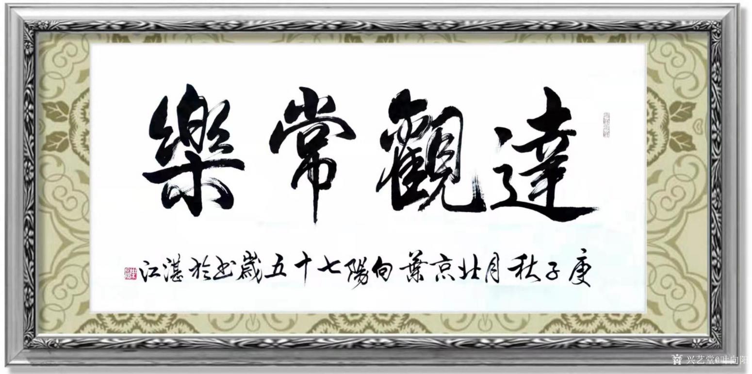 叶向阳书法作品《行书-达观常乐》【图1】