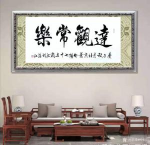 艺术品图片：艺术家叶向阳书法作品名称《行书-达观常乐》议价