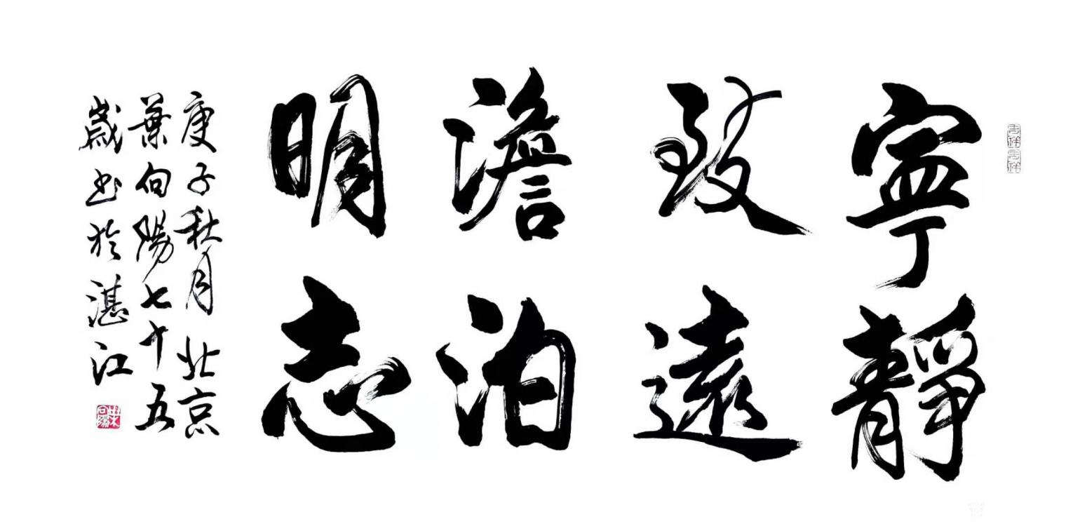 叶向阳国画作品《行书-宁静致远》【图0】