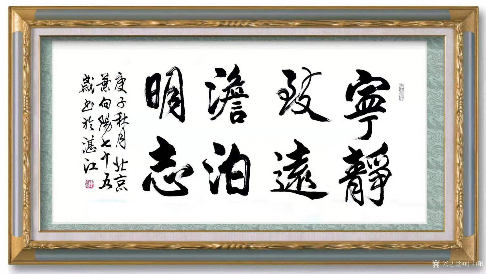 叶向阳国画作品《行书-宁静致远》【图1】